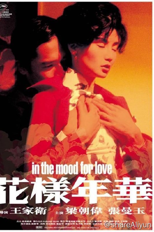 名称：花样年华 (2000) 4K HDR 中字外挂字幕描述：1960年代的香港，报馆编辑周慕云（梁朝伟 饰）与太太搬进一间住户多是上海人的公寓，和某家日资公司的贸易代表陈先生与太太苏丽珍（张曼玉 饰）成了邻居
