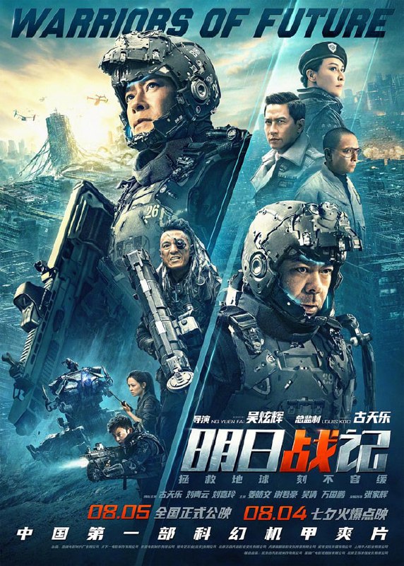 名称：《明日战记》（2022年）描述：未来世界，地球因环境污染而千疮百孔，人类家园破败萧条