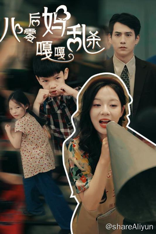 名称：八零后妈嘎嘎乱杀 - 2024.S01.720p描述：苏绾作为现代的拳击冠军，意外穿越到八零年代