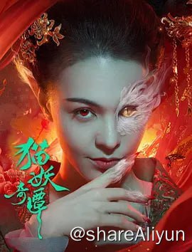 名称：猫妖奇谭 (2024) 4KHDR60FPS&4KHQ60FPS描述：大唐洛阳不夜城下，有猫妖之灵，夜夜巡游，窃人皮囊，邀人共舞，与人共情
