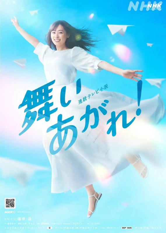 名称：飞舞吧！ 舞いあがれ！ (2022) 中字描述：讲述的是对天空和飞行员抱有憧憬，不放弃追逐梦想的女主角岩仓舞的故事