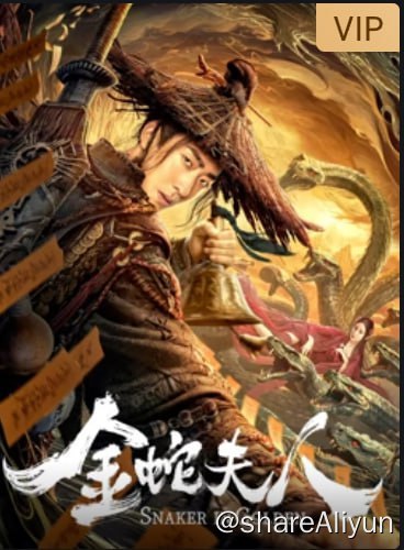 名称：金蛇夫人4KHDR60FPS&4KTV_高码描述：数年前捉妖门派御剑阁封印了最强妖王—金蛇夫人