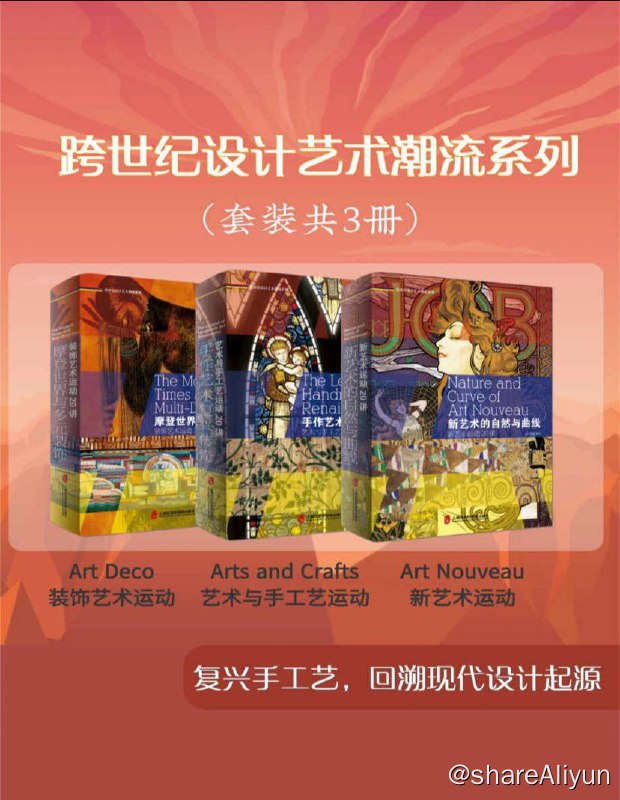 名称：【共3册】 跨世纪设计艺术潮流系列 | 电子书籍描述：跨世纪设计艺术潮流系列 套装书籍有：新艺术的自然与曲线、手作艺术复兴传奇、摩登世界和多元装饰(共3本)链接：