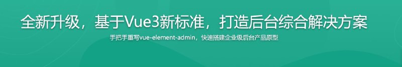 名称：全新升级，基于Vue3新标准，打造后台综合解决方案描述：会编码的人有很多，能够提出解决方案的人少，想要高效开发，不仅要会编码，还要懂方案！本课程将基于Vue全新的 script setup 语法，手把手带你重写vue-element-admin，不仅能提升你策划方案的能力，更能解决场景众多、功能繁复的后台前端项目中的难题，助力你成为集技术、方案、高效开发于一身的综合性大牛！链接：