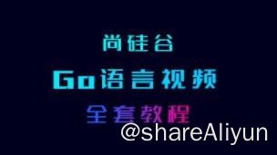 名称：GO语言核心编程（上 + 下） - 带源码课件描述：尚硅谷菁英师资整合业界资源，历时一年，打磨出专注于区块链技术的GO语言视频教程