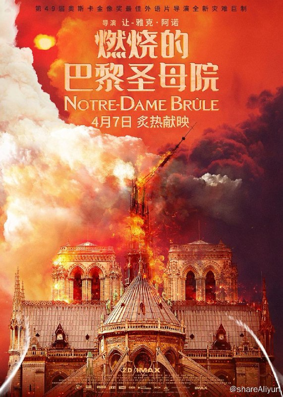 名称：燃烧的巴黎圣母院 Notre-Dame brûle (2022)描述：一场历史性的重大灾难悄然而生，世界最具代表性的建筑巴黎圣母院危在旦夕