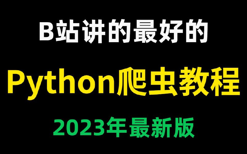 名称：Python爬虫入门到精通全套教程描述：本系列教程是《Python爬虫》最新录制教程，希望大家喜欢