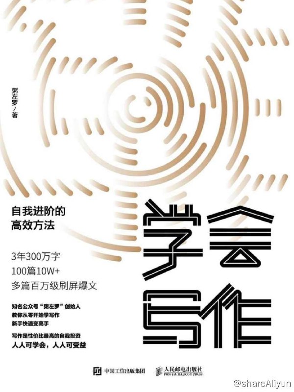 名称：学会写作：自我进阶的高效方法 | 电子书籍描述：本书讲述写作能力，人人都需要，借用写作能力，更好的经营人生：1.从零开始，上手写作，持续写作，持续精进