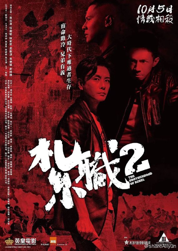 名称：扎职2 (2023) 2160p 高码率 国语双音轨【附第一部】描述：八年前，从小一起长大的阿齐（黄宗泽 饰）、阿猫（张继聪 饰）和金仔（陈家乐 饰）三兄弟拜入龙头佑哥（黄德斌 饰）门下，佑哥对三人照顾有加