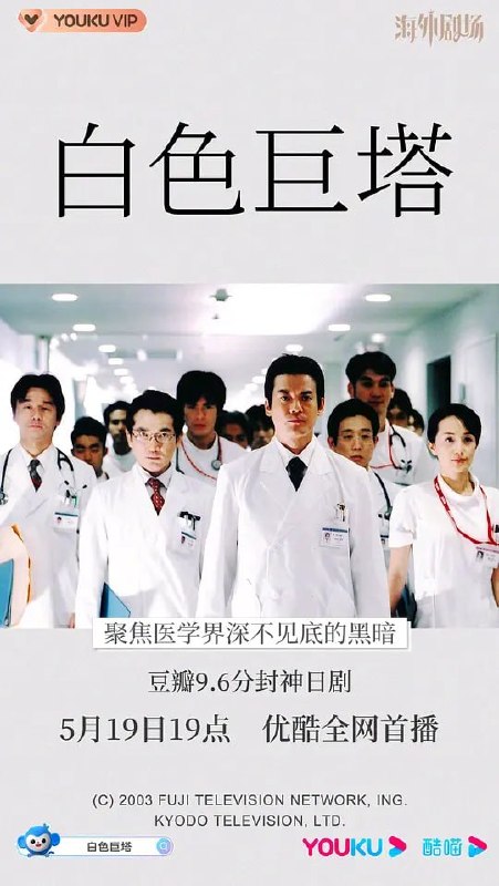 名称：白色巨塔 白い巨塔 (2003)描述：财前五郎(唐泽寿明 饰)和里见修二(江口洋介 饰)是同期实习的医生，但二者却走上了截然不同的道路