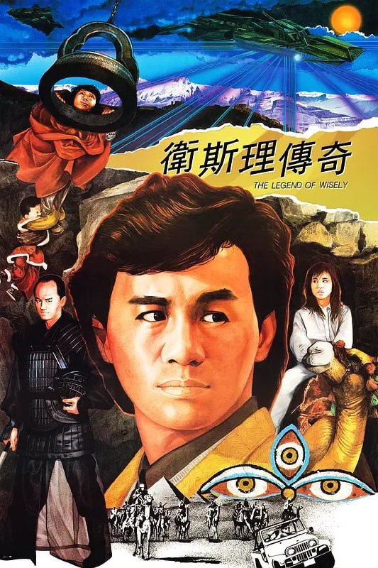 名称：卫斯理传奇 衛斯理傳奇 (1987)描述：著名作家、冒险家卫斯理(许冠杰 饰)在埃及游历时，受到了大富翁霍普的请托，后者请卫斯理寻找他的师兄高大威(泰迪罗宾 饰)