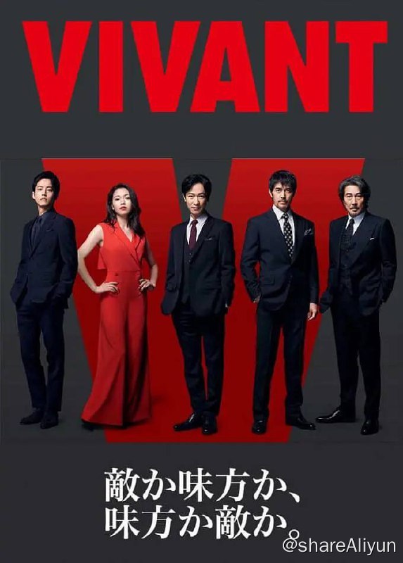 名称：活着 VIVANT (2023) 1080p 日语中字 更E04【近期热播日剧】描述：讲堺雅人饰演的双重人格银行上班族，对接国外公司打款时，本来谈好1000W美元，却诡异地打成了一亿美元，于是千里迢迢跑去蒙古追债退钱，却卷入到一场又一场的战斗之中，事件还牵涉到国际恐怖组织的大阴谋……链接：