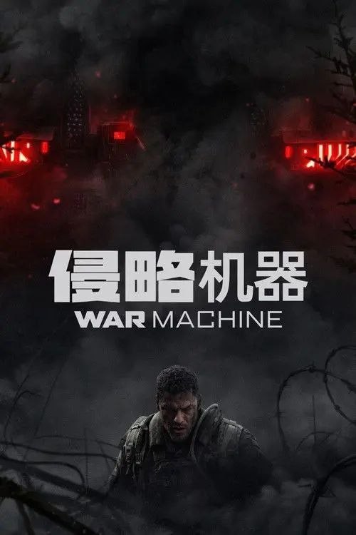 名称：侵略机器 (2026) 4K HDR 内封简繁英字幕描述：在陆军游骑兵训练的最后一项艰苦任务中，一名战斗工兵必须带领他的部队对抗来自异界的巨型杀戮机器