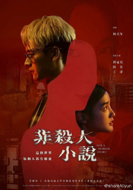 名称：非杀人小说  更新04集 2024  台剧描述：《非杀人小说》是由柯贞年执导，柯贞年、年林品君、王小棣共同编剧，隋棠、刘冠廷等主演的电视剧，于2024年1月17日上线播出链接：