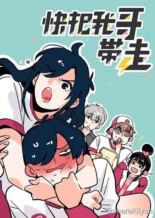 名称：《快把我哥带走》电视剧＋电影＋动漫全套描述：快把我哥带走的剧情简介 · · · · · ·　　如果有这样一个哥哥你是否会跟时秒一样每天都想暴走一百遍？！说好的，烤肠给妹妹，自己只吃一口，却一大口都吞掉；说好石头剪刀布，输掉的人去买冰淇淋，回来的时候却少了一个冰淇淋球；土豆炖牛肉连吃6天，最终变成根本看不出来是什么的黑暗料理