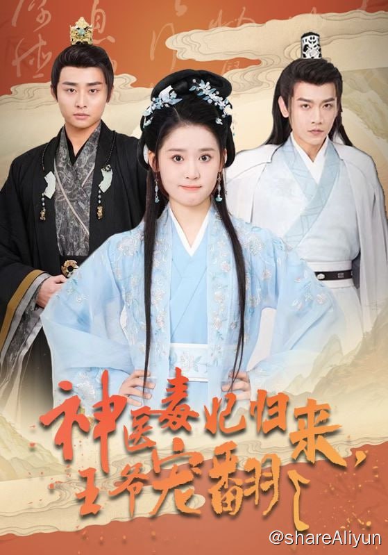 名称：神医毒妃归来，王爷宠翻了 - 2024.S01.720p描述：21世纪毒医世家传人，身怀异禀，医毒双绝，一朝穿越，成了文国公府嫡女白鹤染