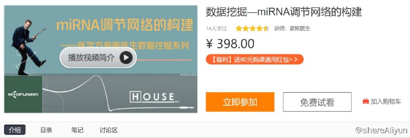 名称：数据挖掘—miRNA调节网络的构建描述：所有对生物信息学感兴趣的医生或科研人，特别是对miRNA调节网络的构建有了解需求的朋友
