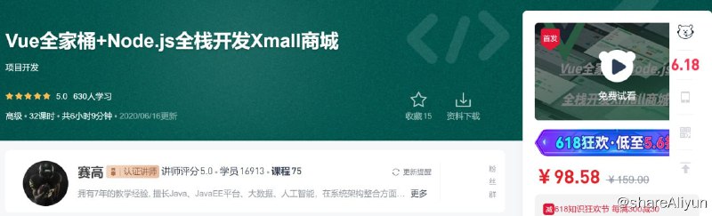 名称：Vue全家桶+Node.js全栈开发Xmall商城描述：Vue全家桶+Node.js全栈开发Xmall商城 项目开发