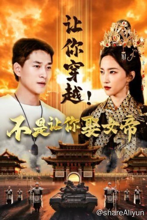 名称：让你穿越！不是让你娶女帝 - 2024.S01.720p描述：意外穿越千年前的夏国，赵宇以为自此能够封候拜相，功成名就，不想，刚封官，就遇上谋反