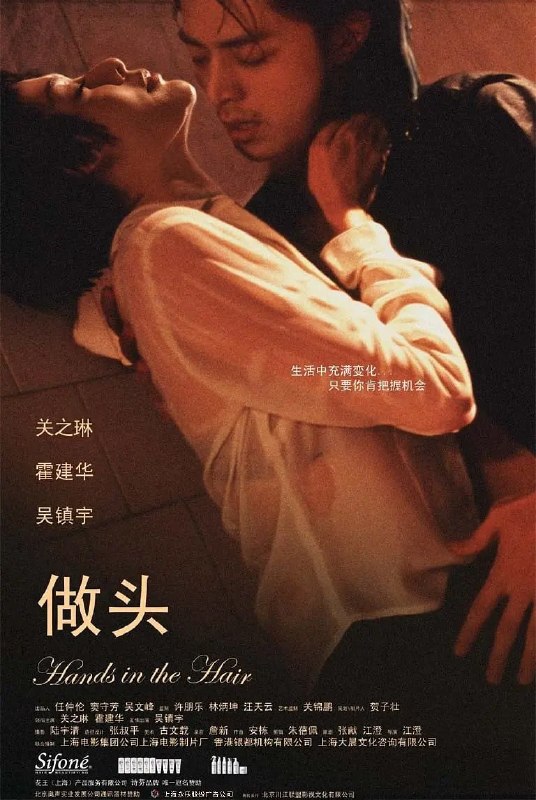 名称：做头 (2005)描述：国营明星理发店因为有年轻理发师阿华(霍建华 饰)而吸引来诸多各式各样女人，爱妮(关之琳 饰)就是其中之一