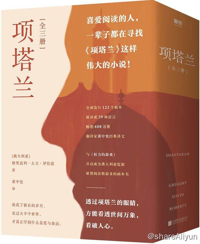 名称：项塔兰（套装全三册）描述：《项塔兰（全三册）》理想主义者兼哲学讲师，一个光鲜、普通、懦弱的人，把人生过成了毒品、抢劫和监狱的深渊