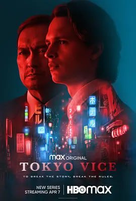 名称：东京罪恶 第一季 Tokyo Vice Season 1 (2022) 1080P 中字描述：本剧改编自美国记者杰克·阿德尔斯坦记录了东京警视厅辖区内各事件第一手资料的同名纪实文学