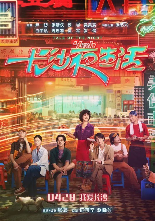 名称：长沙夜生活 (2023)描述：故事发生在长沙的一个奇妙的夜晚