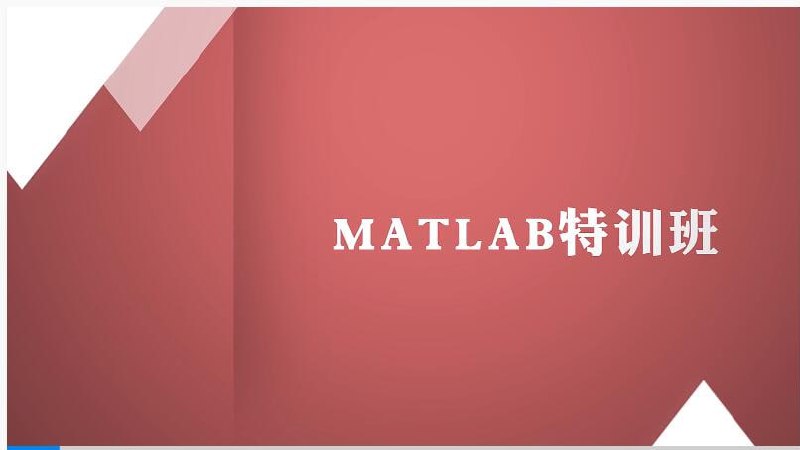 名称：【万门大学】Matlab特训班描述：本课程将为大家系统讲解MATLAB的基本环境和操作方法，分章节阐述MATLAB基本操作、代数方程、图像处理、程序设计等内容