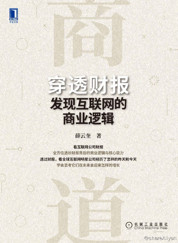 名称：《穿透财报，发现互联网的商业逻辑》2022-07出版【EPUB | MOBI | PDF 电子书】描述：本书系统解读了腾讯、阿里巴巴、京东、百度、亚马逊、字母表和元宇宙公司过去10年甚至更长时间的公开财报，以权威数据透析互联网公司的商业逻辑与核心能力，并把中国互联网公司放在全球竞争背景下来考察其竞争优势与劣势，以达成取长补短的目的