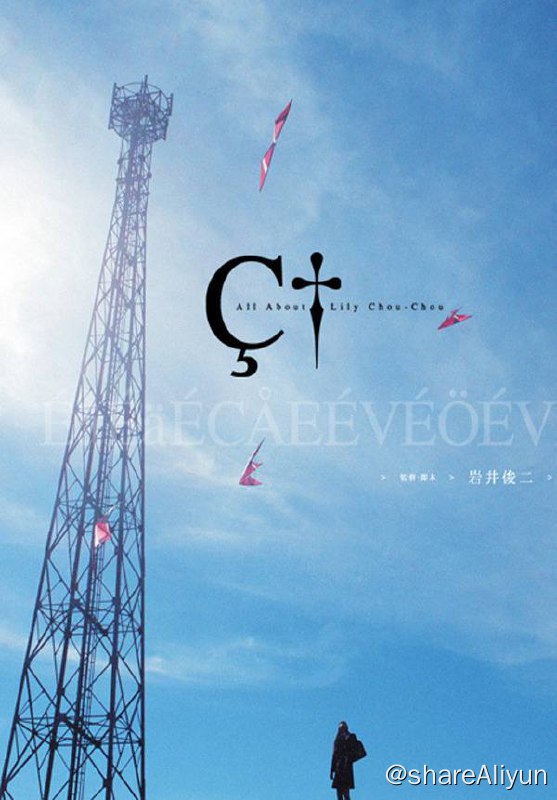 名称：关于莉莉周的一切描述：莲见雄一（市原隼人 饰）与母亲、继父、弟弟生活在一个幽静的小城里