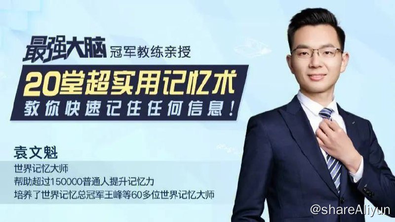 名称：最强大脑：20堂超实用记忆术 | 视频课程描述：《最强大脑》冠军教练亲授：20堂超实用记忆术，教你快速记住任何信息！链接：