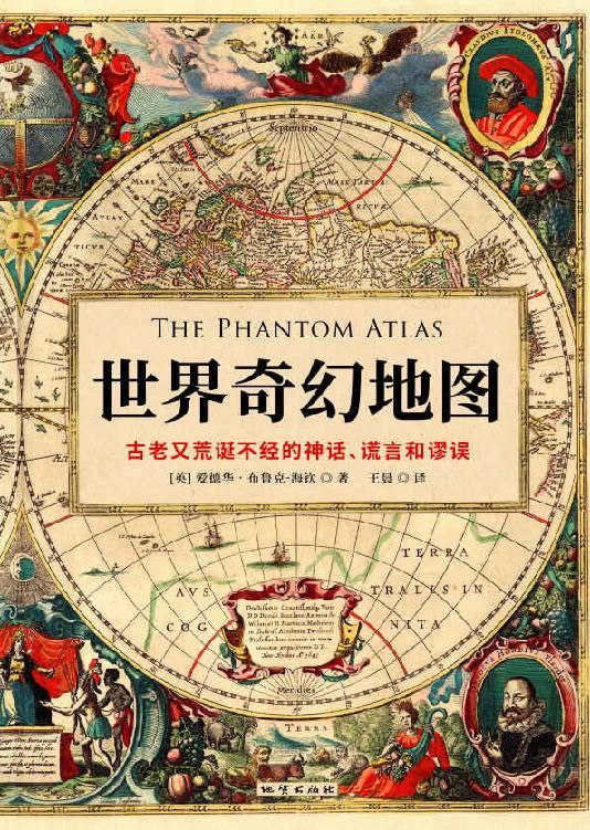 名称：「《世界奇幻地图》---爱德华·布鲁克－海钦」描述：人类地理文化史上最大的神话、谎言和谬误大全