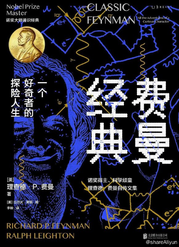 名称：费曼经典：一个好奇者的探险人生 | 电子书籍描述：本书完整收录了诺奖得主、科学顽童理查德·费曼的61篇经典自传文章，经过费曼的忘年密友拉尔夫·莱顿的精心编排，我们得以沿着生平时间重走费曼的冒险旅程：在麻省理工学院捉弄同学，在普林斯顿大学与爱因斯坦对话，研发原子弹的同时开遍保险柜，学敲鼓并加入桑巴乐队，在诺贝尔奖晚宴的趣事，学画、卖画、办画展，靠冰水和夹子解密航天飞机事故……费曼的这些文章，展现了他对科学、教育和人生的独特观念和态度，也告诉我们：做一个有趣的人比获得诺贝尔奖更难，也更重要