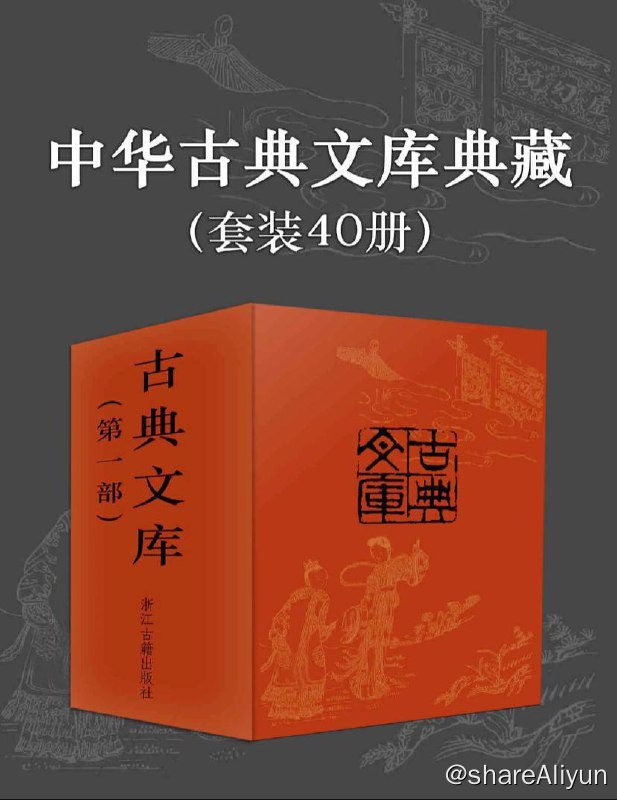 名称：【共40册】 中华古典文库典藏 | 电子书籍描述：中华古典文库典藏（套装40册）深度精选中国小说集大成之著作，古典文化传承的必读系列 经典情节正版重现，细致校注带来流畅阅读体验链接：