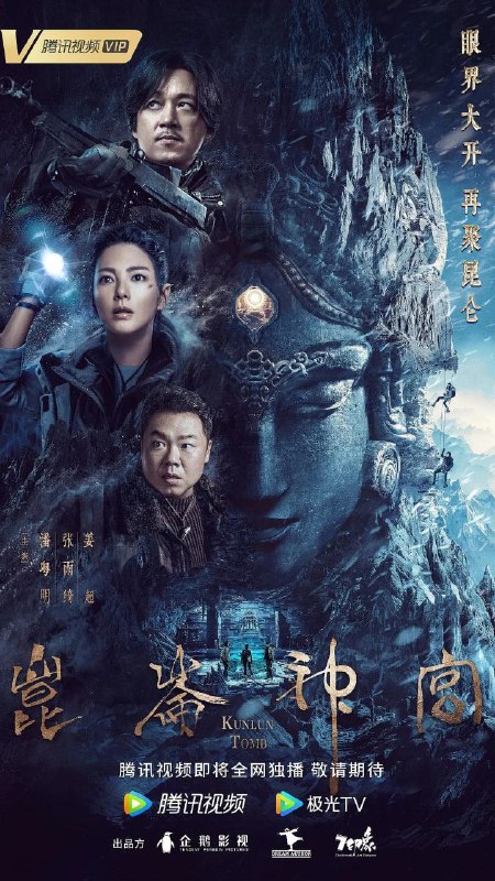 名称：昆仑神宫 （1-16）描述：本剧改编自天下霸唱小说《鬼吹灯之昆仑神宫》，主要围绕着“格萨尔王”中传说的魔国冰川水晶尸展开
