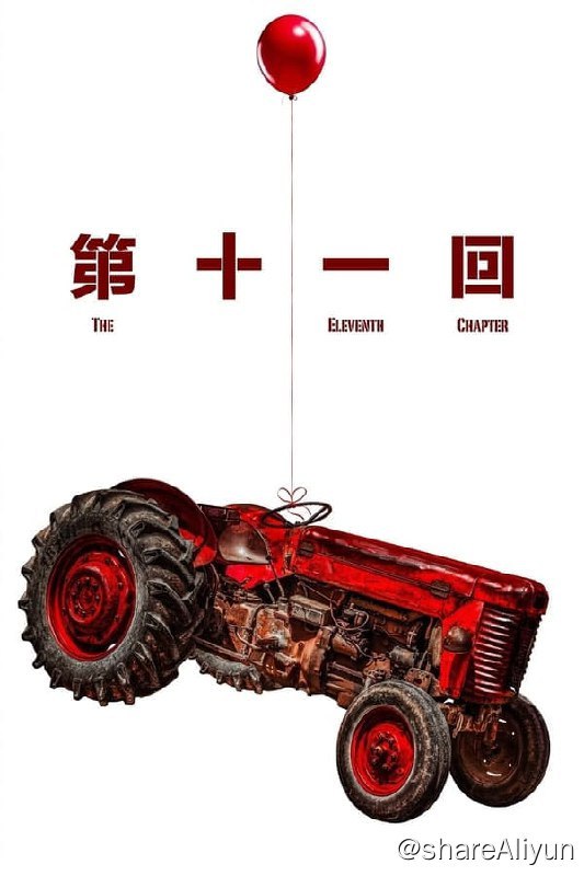 名称：第十一回(2021) 4K高码 60帧描述：30年前一桩杀人案，被市话剧团拿来改编成舞台剧，马福礼作为杀人案的当事人，旧事重提让他的生活再起波澜