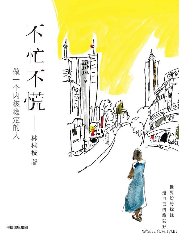 名称：不忙不慌：做一个内核稳定的人 | 电子书 [azw3 | mobi | epub ]描述：文案女王林桂枝写给年轻人的生活哲思书，世界纷纷扰扰，走自己的路就好链接：
