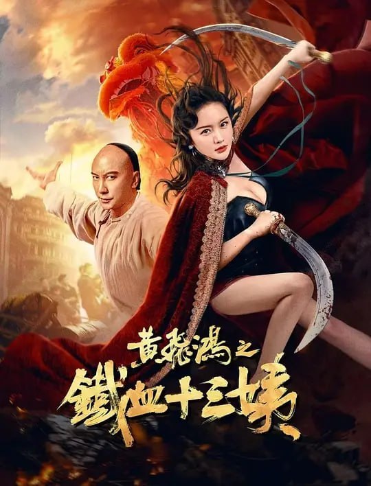 名称：黄飞鸿之铁血十三姨 (2024)描述：民国时期广州拐卖案猖獗，黄飞鸿行侠追凶时为护十三姨而生死不明