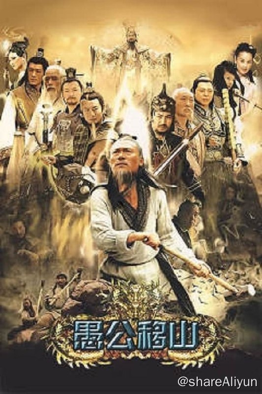 名称：王屋山下的传说(2008)   S01 720P描述：两千多年前的大轵国石缝村被太行山、王屋山围困