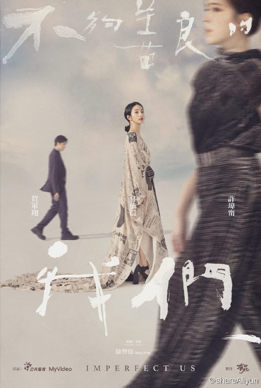 名称：不够善良的我们 (2024) S01 4K普码 + 4K 高码 纯净版 内封简繁【刮削】描述：故事从一次意外的撞衫事件展开，同月同日生的两人不只爱上了同一个男人，还经常买了同一款服饰