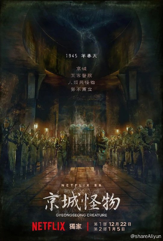 名称：京城怪物（2023）/内嵌官中描述：韩国年代丧尸剧#京城怪物#讲述1945年春天，种种疑点都指向京城这家医院，人类与怪物在此势不两立