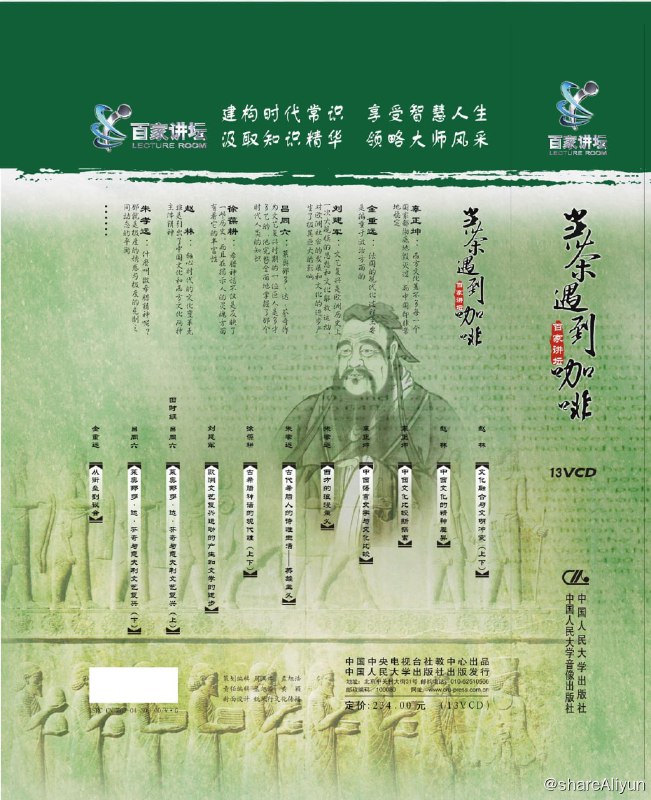 名称：2001百家讲坛-当茶遇到咖啡描述：《百家讲坛》是中央电视台的一个广受观众喜爱的电视栏目，它主要立足科学、人文、自然等领域，邀请各领域、各业界知名人士做演讲，告诉观众时下备受观众注目的科学、人文、自然等领域的知识