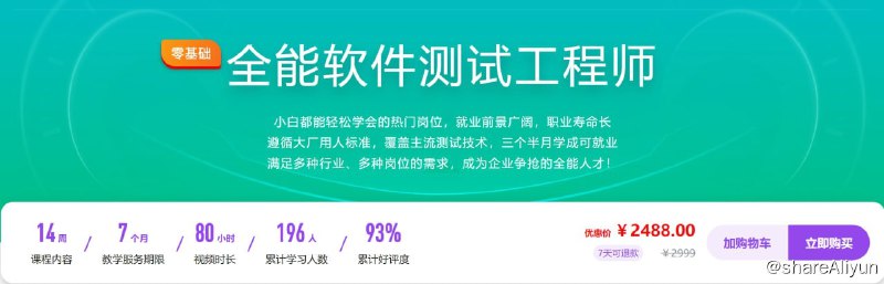 名称：全能软件测试工程师描述：小白都能轻松学会的热门岗位，就业前景广阔，职业寿命长 遵循大厂用人标准，覆盖主流测试技术，三个半月学成可就业 满足多种行业、多种岗位的需求，成为企业争抢的全能人才！链接：