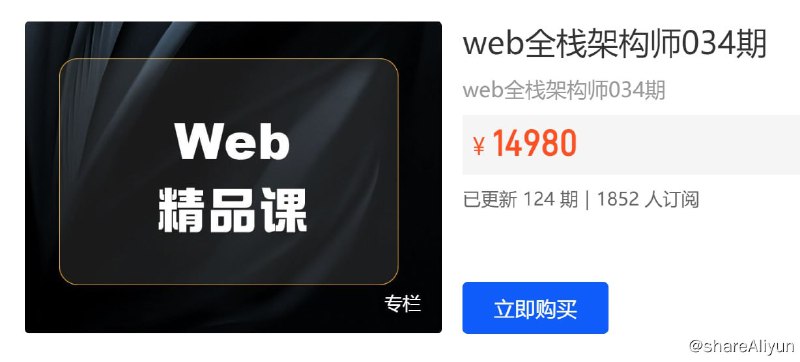 名称：【开课吧】Web全栈架构师第034期描述：web全栈架构师034期