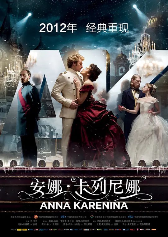 名称：安娜·卡列尼娜 Anna Karenina (2012)描述：为了说和花心的哥哥奥布朗斯基(马修·麦克费登 Matthew Macfadyen 饰)和嫂子多丽(凯莉·麦克唐纳 Kelly Macdonald 饰)濒临破败的婚姻，美丽贵妇安娜·卡列尼娜(凯拉·耐特丽 Keira Knightley 饰)乘坐火车来到莫斯科