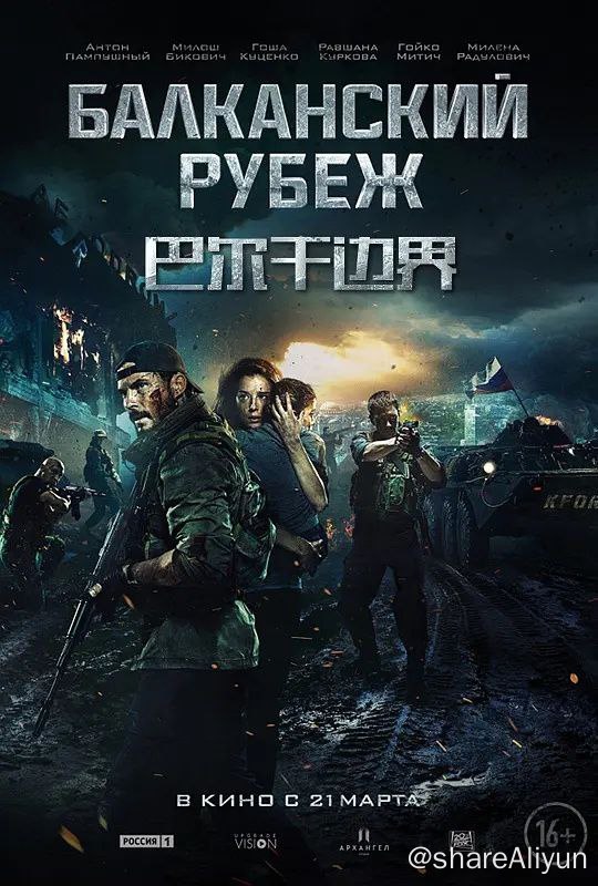 名称：《巴尔干边境》（2019）4K高码描述：1999年, 南斯拉夫