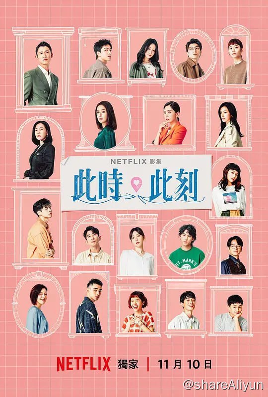 名称：此时此刻 此時此刻 (2023) 10集完结描述：主演: 王净 / 朱轩洋 / 郭雪芙 / 刘俊谦 / 林柏宏 / 黄路梓茵 / 谢欣颖 / 章广辰 / 张轩睿 / 杨铭威 / 宋芸桦 / 林哲熹 / 吴慷仁 / 徐熙娣 / 修杰楷 / 刘品言 / 林心如 / 林熙蕾 / 贾静雯 / 曾敬骅 / 汤毓绮 / 李玉玺 / 陈零九 / 吴思贤 / 姚爱寗 / 郭书瑶 / 连俞涵 / 庄凯勋 / 曾少宗链接：