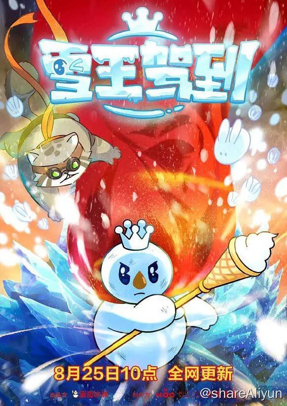 名称：雪王驾到 (2023) 更3描述：冰淇淋权杖离奇失窃，为了夺回权杖拯救冰原大陆，雪王一路追击权杖大盗来到猎猎谷，机缘巧合救下了以赚钱振兴饭店为梦想的赏金猎人兔老板，两人带着各自的目标开启了冒险旅程……链接：