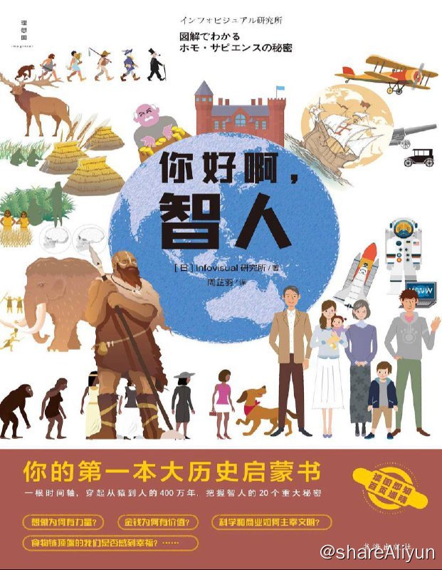 名称：你好啊，智人 | 电子书籍描述：百页图文，展现从南猿到太空时代的人类数百万年历史，并解说其中的众多关窍：现代智人如何诞生，如何经历了认知革命和农业革命，如何凭借集体的想象创造了货币、阶级、国家、法律及经济制度，新科技如何引发了地理大发现、太空探索这样的壮举，又如何铸成了各种悲剧……链接：