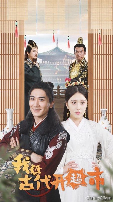 名称：我在古代开超市 - 2024.S01 1080P描述：男主和他开的超市一起被祖先传送到了古代 男主和他开的超市一起被祖先传送到了古代，接着就爽起来了分别给皇帝卖了伟哥，请皇帝抽华子，给公主卖了布洛芬，被皇帝视为仙人，计算器赢得数算比赛，自嗨锅赢得厨神，开出了会喷火的长城炮皮卡比赛，还给妃子们卖文胸黑丝，古代战神拿出倚天剑屠龙刀，被小伙用发电机布下的雷霆阵法击败，链接：